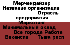 Мерчендайзер › Название организации ­ Fusion Service › Отрасль предприятия ­ Маркетинг › Минимальный оклад ­ 17 000 - Все города Работа » Вакансии   . Тыва респ.